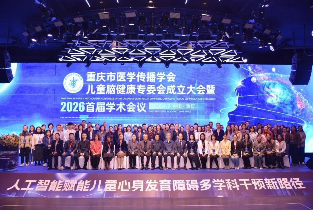 热烈祝贺2026儿童脑健康与心身发育障碍智能化康复国际学术论坛暨重庆市医学传播学会儿童脑健康专委会成立大会圆满举行